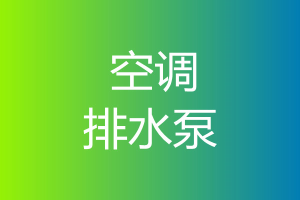 空調(diào)排水泵